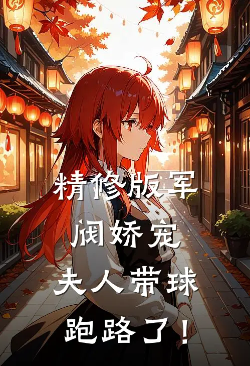 精修版军阀娇宠：夫人带球跑路了！