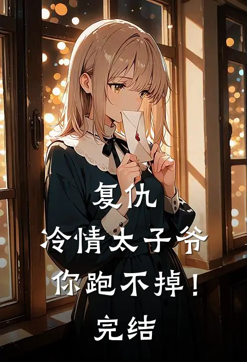 复仇冷情太子爷,你跑不掉!完结了没