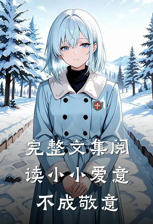 完整文集阅读小小爱意,不成敬意的句子