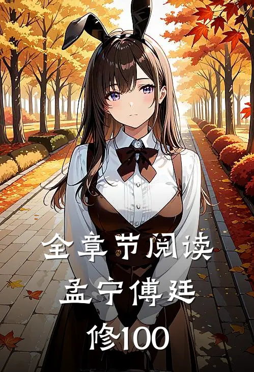 全章节阅读孟宁傅廷修100