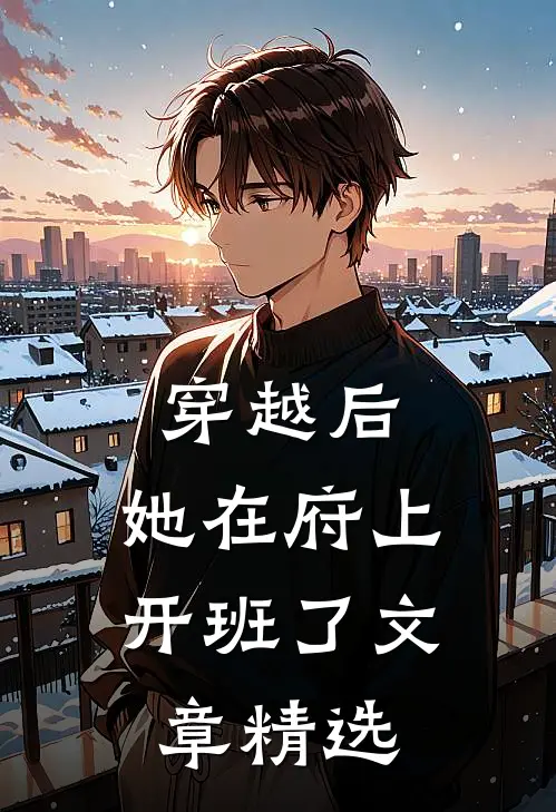 穿越后,她在府上开班了文章精选在线阅读