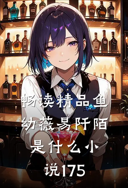 畅读精品鱼幼薇易阡陌是什么小说175