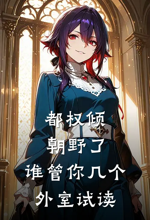 都权倾朝野了，谁管你几个外室试读