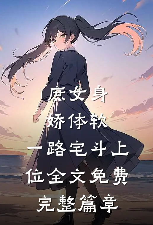 庶女身娇体软,一路宅斗上位全文免费完整篇章