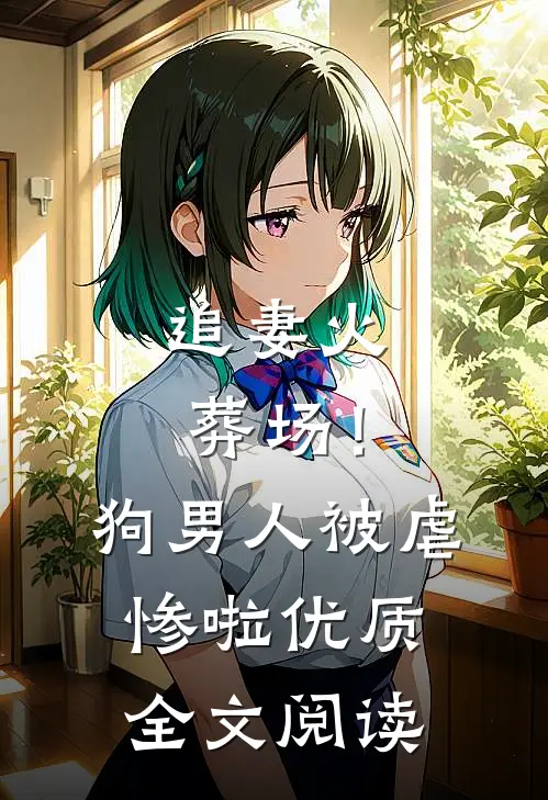 追妻火葬场!狗男人被虐惨啦优质全文阅读