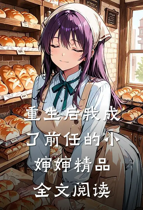 重生后我成了前任的小婶婶精品全文阅读