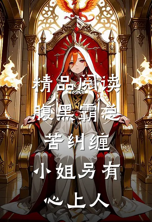 精品阅读腹黑霸总苦纠缠,小姐另有心上人