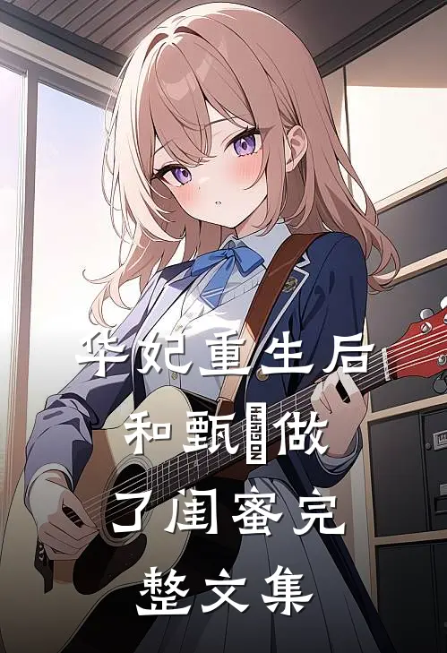 华妃重生后,和甄嬛做了闺蜜完整文集是哪一集