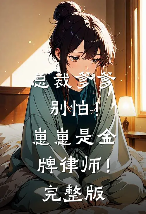 总裁爹爹别怕!崽崽是金牌律师!完整版