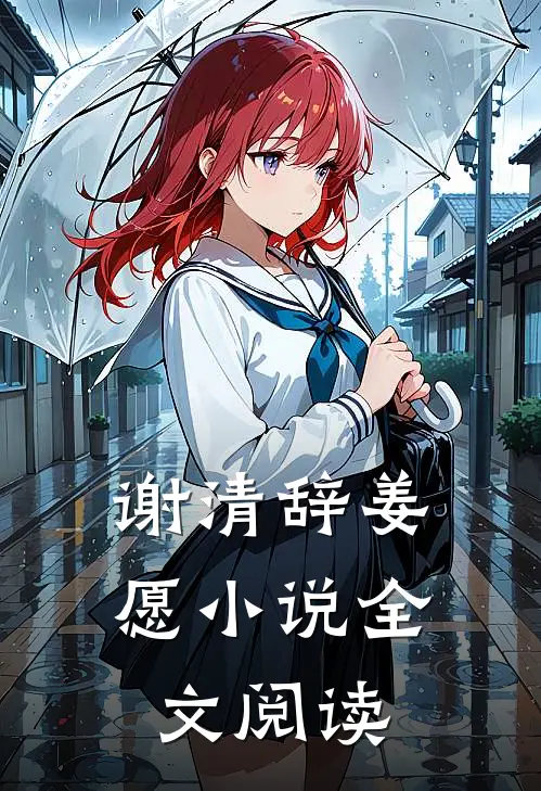 谢清辞姜愿小说全文阅读