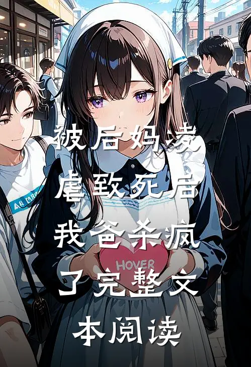 被后妈凌虐致死后,我爸杀疯了完整文本阅读