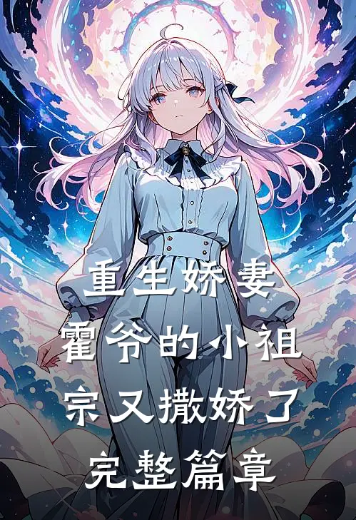 重生娇妻霍爷的小祖宗又撒娇了完整篇章