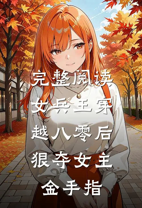 完整阅读女兵王穿越八零后,狠夺女主金手指