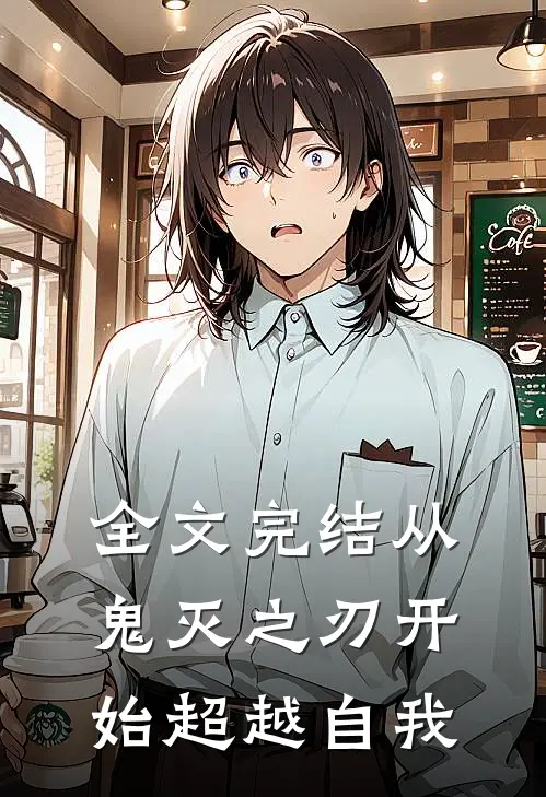 全文完结从鬼灭之刃开始超越自我