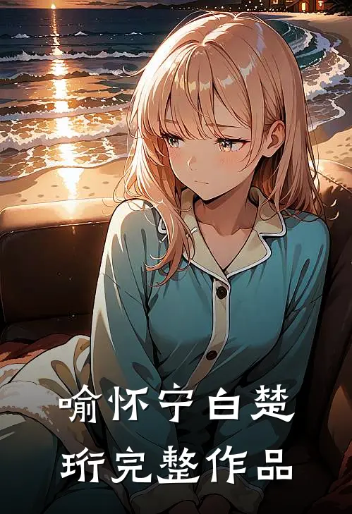 喻怀宁白楚珩完整作品
