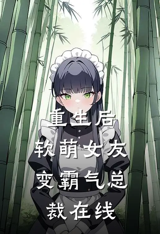 重生后,软萌女友变霸气总裁在线观看