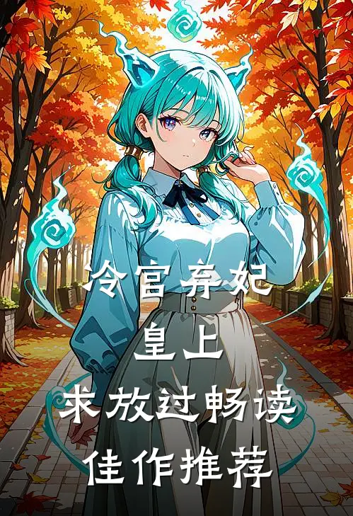 冷宫弃妃皇上,求放过畅读佳作推荐