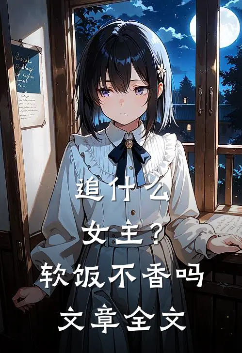 追女主?软饭不香吗文章全文在线阅读