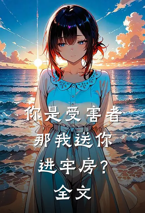 你是受害者,那我送你进牢房?全文