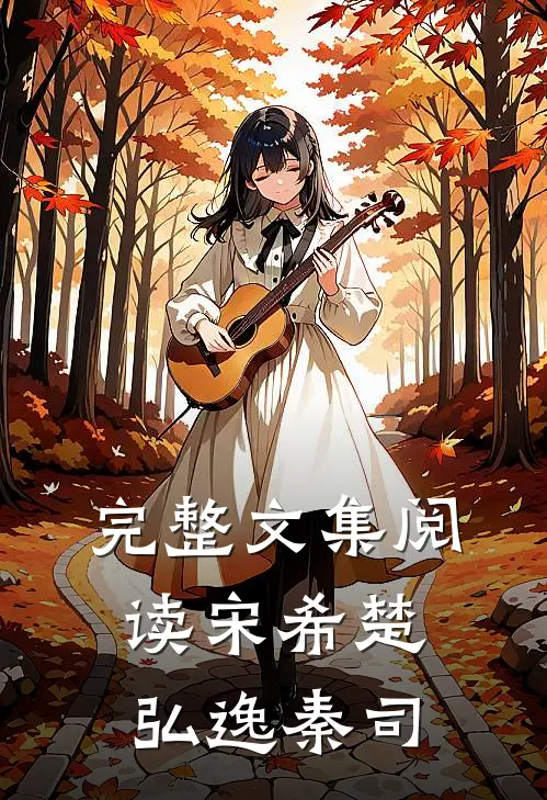 完整文集阅读宋希楚弘逸秦司