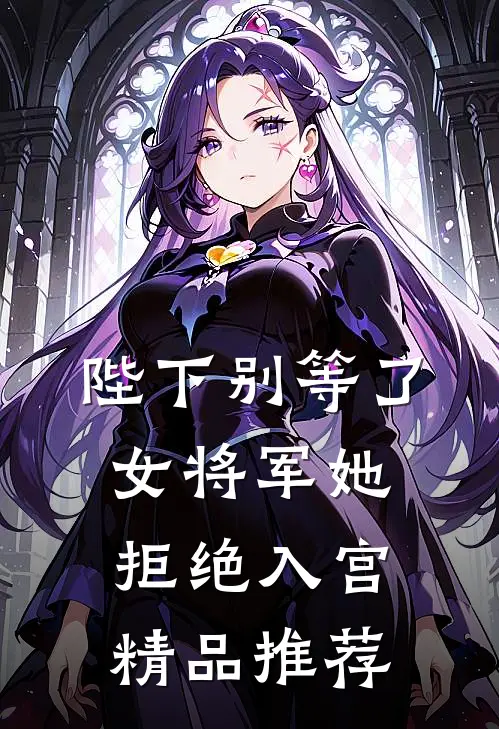 陛下别等了,女将军她拒绝入宫精品推荐