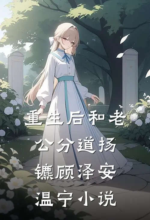 重生后和老公分道扬镳顾泽安温宁小说