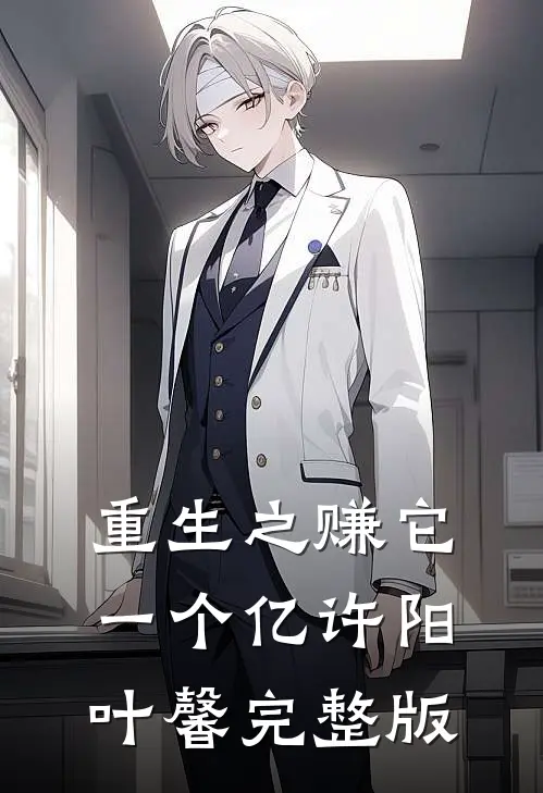 重生之赚它一个亿许阳叶馨完整版