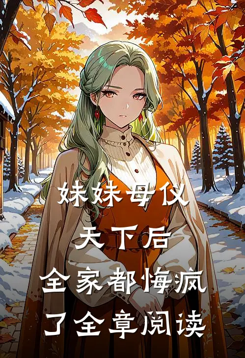 妹妹母仪天下后,全家都悔疯了全章阅读免费