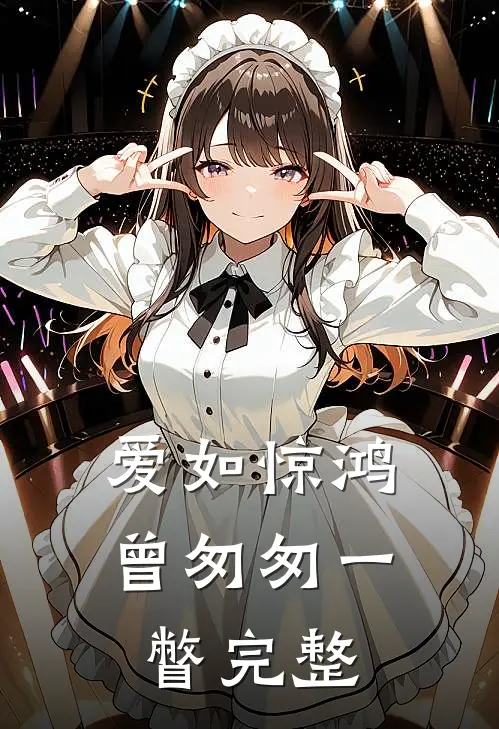 爱如惊鸿,曾匆匆一瞥完整视频