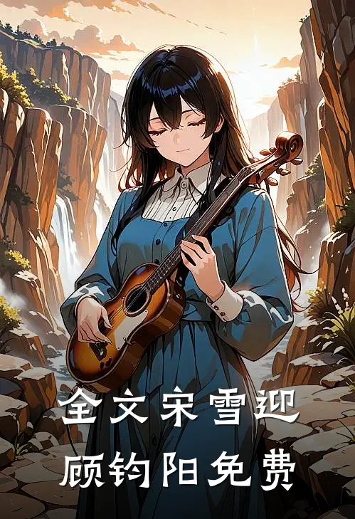 全文宋雪迎顾钧阳免费