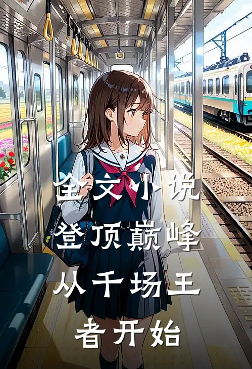 全文登顶巅峰,从千场王者开始