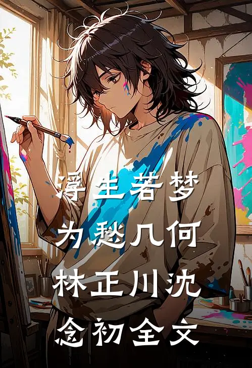 浮生若梦，为愁几何林正川沈念初全文