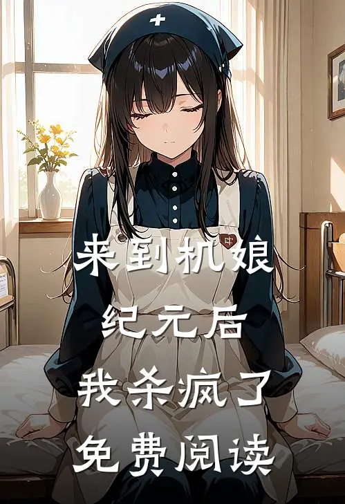 来到机娘纪元后,我杀疯了免费阅读漫画