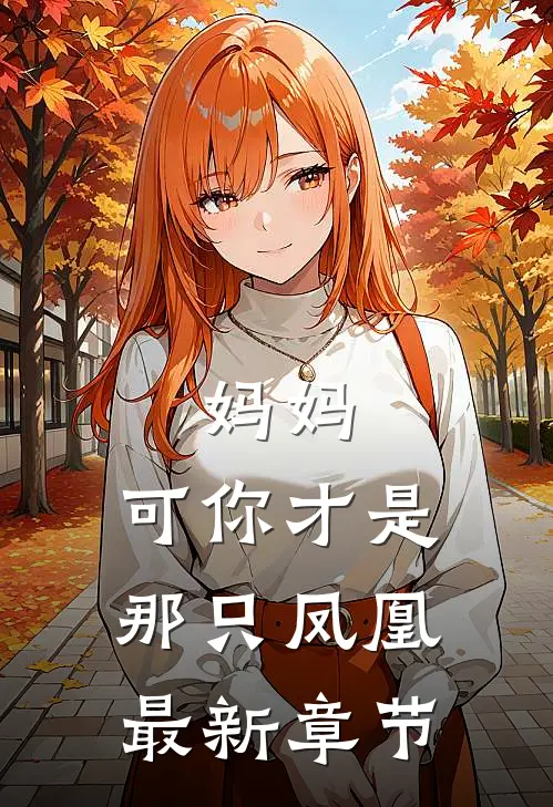 妈妈,可你才是那只凤凰最新章节