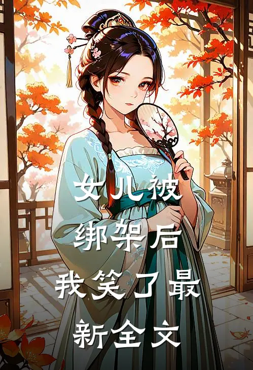 女儿被绑架后,我笑了最新全文在线阅读