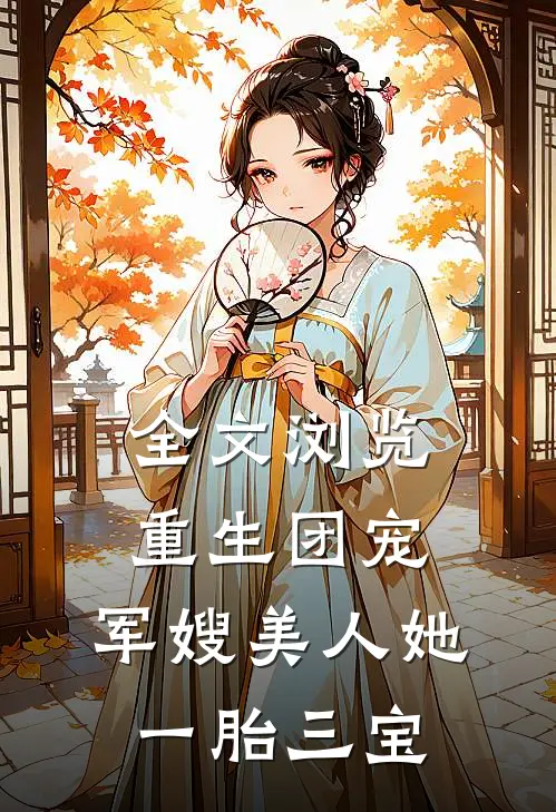 全文浏览重生团宠：军嫂美人她一胎三宝