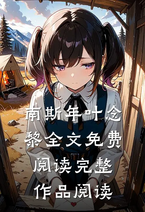南斯年叶念黎全文免费阅读完整作品阅读