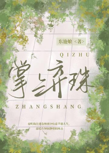 无金手指穿越？我照样宅斗冠军完整版