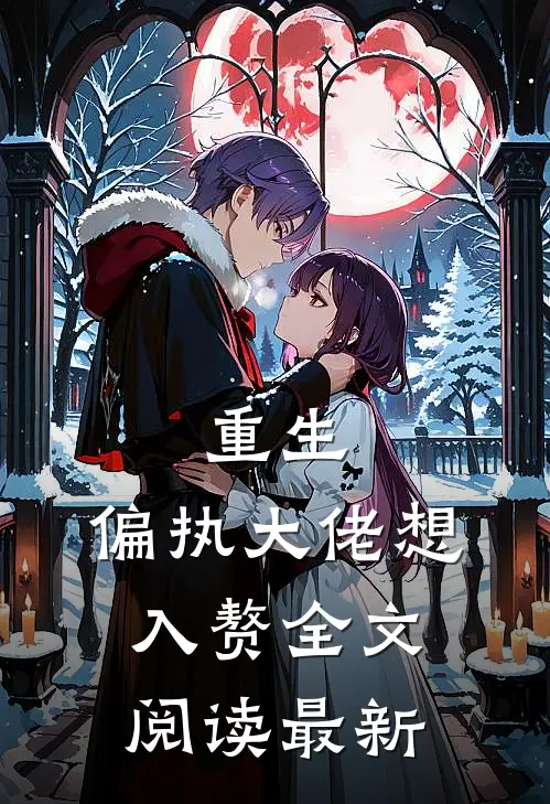 重生偏执大佬想入赘全文阅读最新章