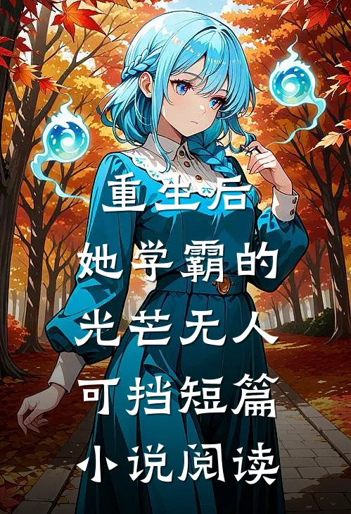 重生后,她学霸的光芒无人可挡短篇阅读