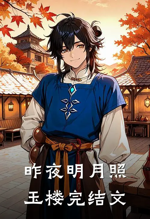 昨夜明月照玉楼完结文