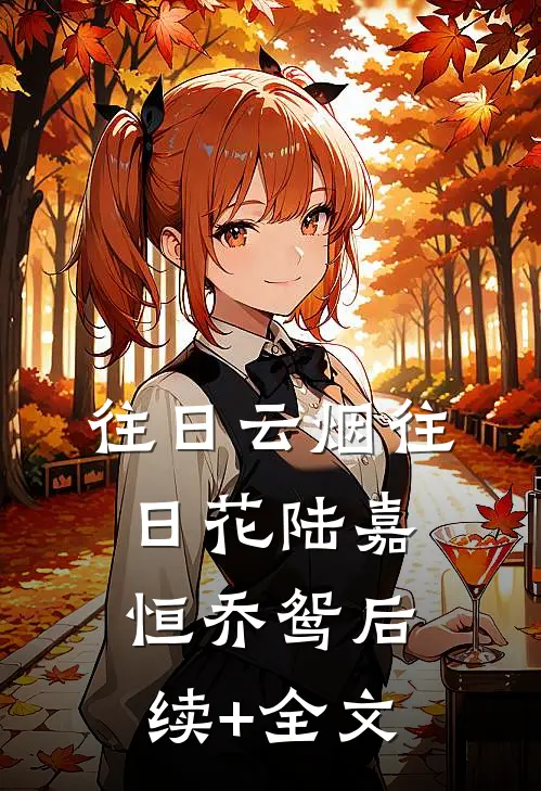 往日云烟往日花陆嘉恒乔鸳后续+全文