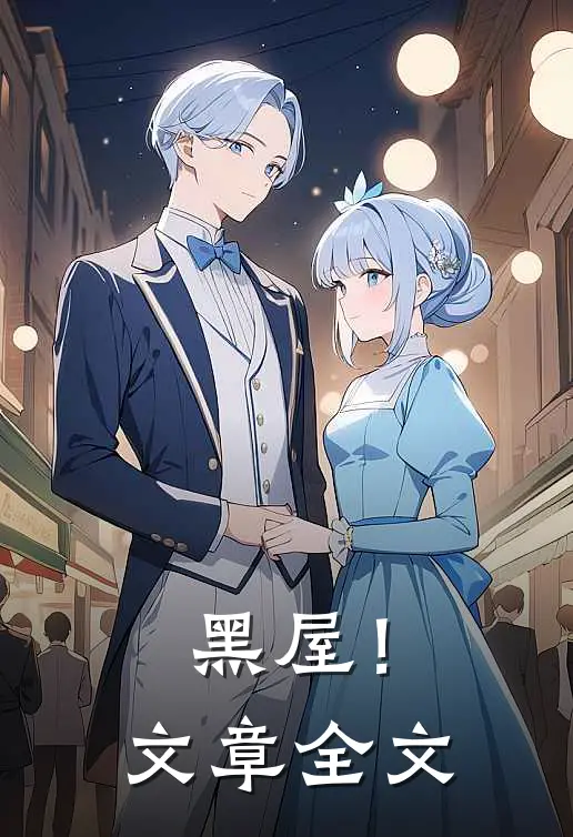 黑屋!文章全文