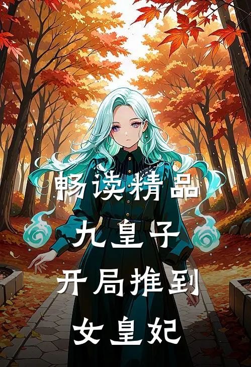 畅读精品九皇子开局推到女皇妃的