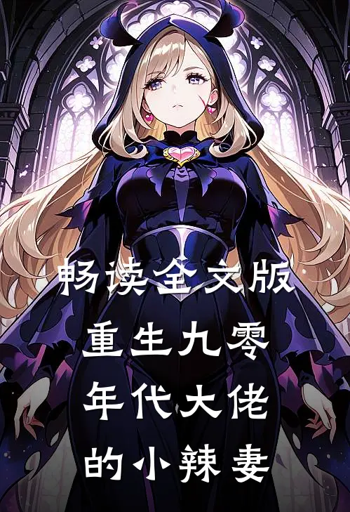 畅读全文版重生九零年代大佬的小辣妻