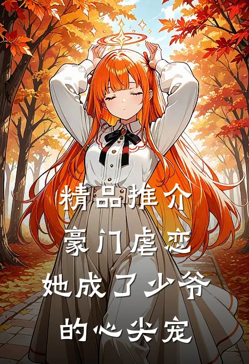 精品推介豪门虐恋她成了少爷的心尖宠