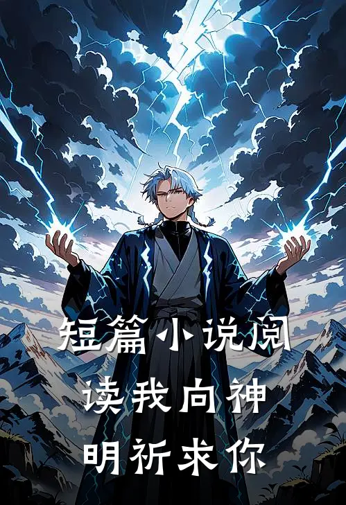 短篇阅读我向神明祈求你爱我