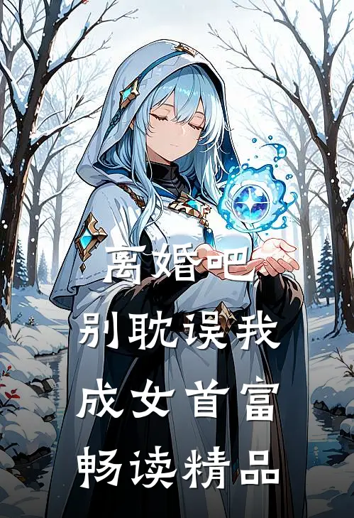 离婚吧，别耽误我成女首富畅读精品
