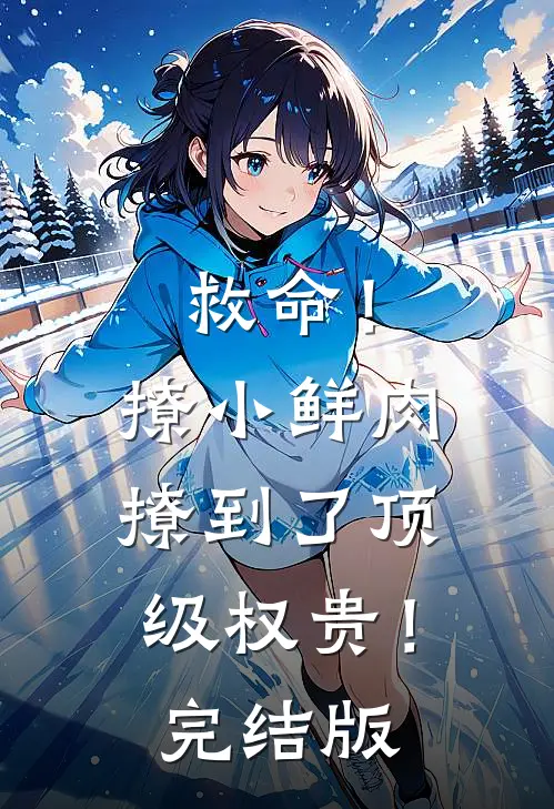 救命!撩小鲜肉撩到了顶级权贵!完结版在线观看