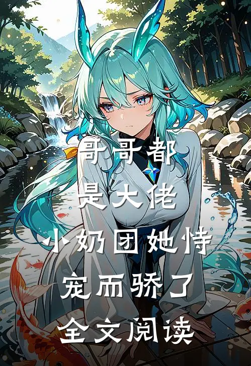 哥哥都是大佬,小奶团她恃宠而骄了全文阅读无弹窗